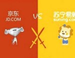 京东苏宁哪个好？两者之间有什么区别？