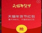 天猫年货节福气红包什么时候开奖？天猫年货节福树收获权益有哪些？