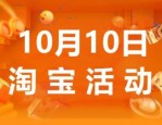 10月10日淘宝有活动吗？商家报名双十活动有要求吗？