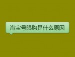 淘宝号限购是什么原因？如何防止被限购?