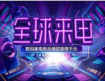 天猫全球来电活动力度怎么样？参加活动有哪些优势？