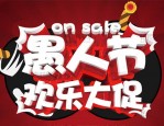 愚人节淘宝有活动吗？淘宝四月份活动表