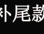 双11尾款可以用津贴吗？使用的要求是什么？