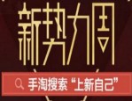 淘宝春装新势力在什么时候？卖家怎么做促销活动？