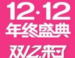 双12是什么日子？双十二购物有什么攻略吗？