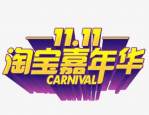 双十一淘宝有什么活动？打几折？