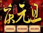 淘宝元旦活动力度大吗？淘宝元旦活动如何推广效果好？