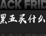 黑五买什么最划算？黑五是怎么来的？