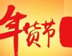 淘宝年货节跨店满减如何设置？满减档次设几档？