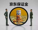 京东保证金多久退？京东退保证金要注意什么？