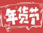 淘宝年货节的快递会发货吗？年货节下单多长时间能收货？