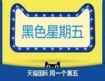 天猫国际黑五是什么？天猫国际黑五有哪些优惠？