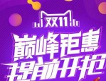 天猫双11是如何提高流量的？用的什么办法？