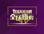 淘宝国庆活动力度大吗？有哪些不错的打折品？