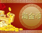 淘金币小镇怎么开通？淘金币小镇怎么进？