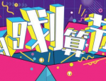 2023年天猫99划算节报名入口在哪？整体活动节奏安排