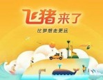 飞猪出票失败是什么原因？出票失败可以退款吗？