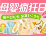 3月3日淘宝【超级疯狂日】每周二 · 母婴专场