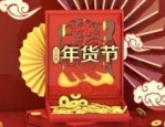 2023年淘宝年货节活动在哪里展示？通过哪些形式透出？