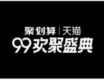 99欢聚盛典什么活动？99欢聚盛典活动详细介绍  　