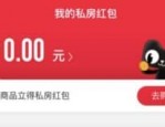 天猫私房红包怎么获得？如何翻倍？