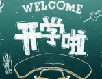 开学总动员活动报名入口在哪？什么时候开始报名？