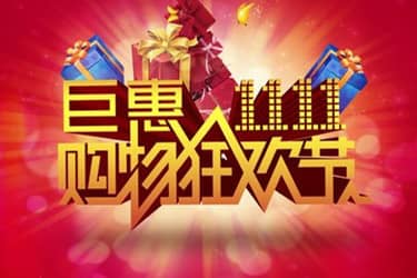 天猫双十一满减大牌参与吗？大牌折扣怎样？
