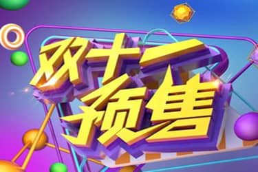 双十一预售怎么设置？设预售的步骤有哪些？
