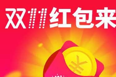 天猫双十一领取红包是真的吗？有多少？