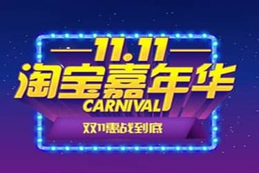 淘宝嘉年华和天猫双11哪个好？谁的档次高点？