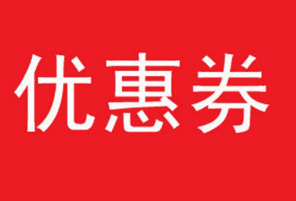 淘宝双11优惠券怎么抢