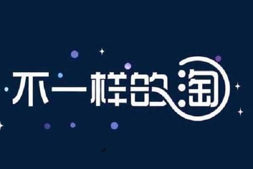 淘宝双11外围报名条件是什么