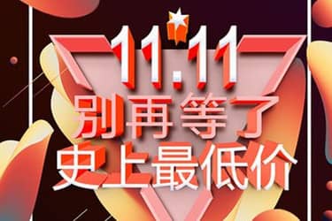 双十一最低价的规则是什么？考察期是多久？