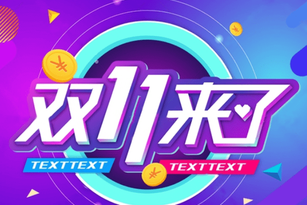 2023年双11淘宝是怎么优惠的
