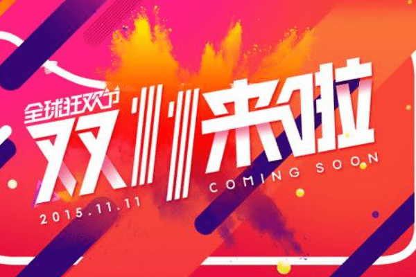双十一海选是什么意思
