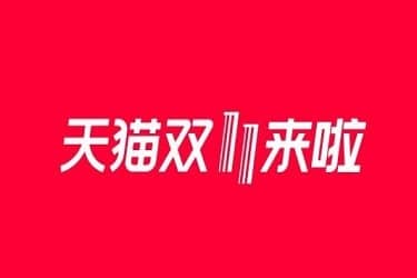 淘宝双11外围报名时间是什么时候?报名方式是什么?