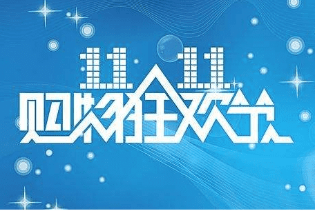 淘宝网双11时间持续多久