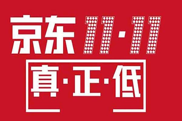 京东双11怎么优惠