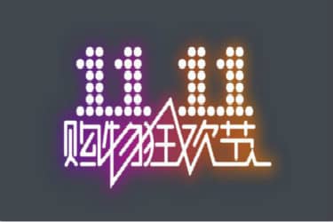 双十一真的划算吗？如何避免在活动期间被骗？