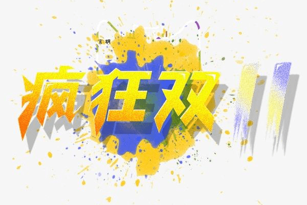 双11预售