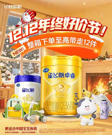 2025年双12飞鹤活动 好价节狂欢开启！整箱囤奶至高带走