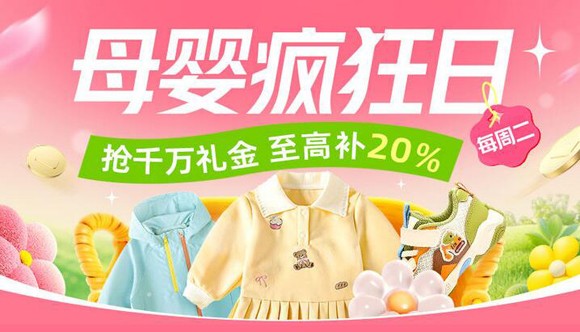 3月3日淘宝【超级疯狂日】每周二 · 母婴专场