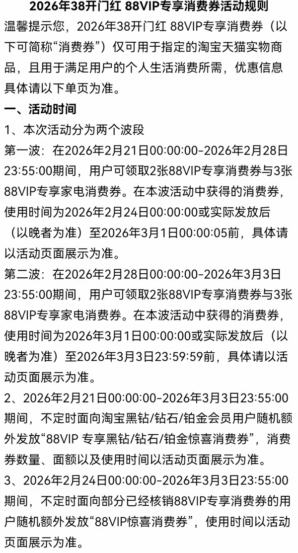 2026年3月天猫淘宝38开门红 88VIP专享消费券活动规则