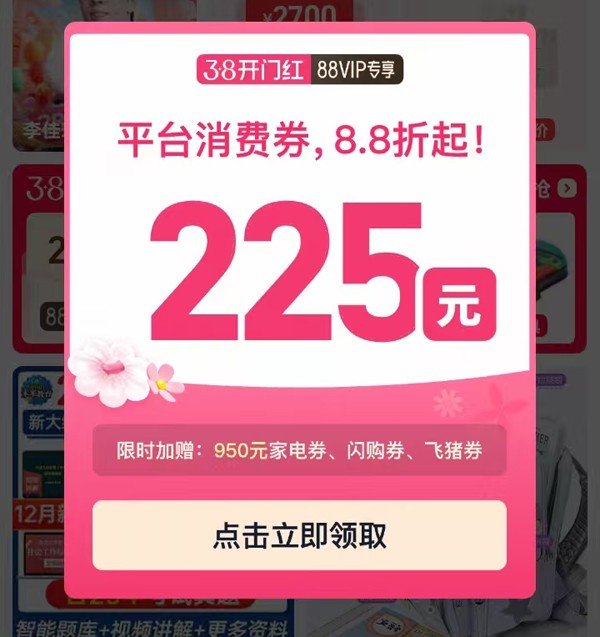 淘宝2026年38开门红清单|官方立减12%! 225元淘宝88vip大额消费券,38开门红专享福利重磅来袭!