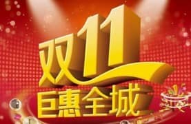 双11汽车活动有哪些