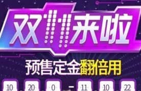 天猫精灵双十一红包