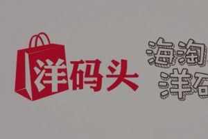 洋码头靠谱吗