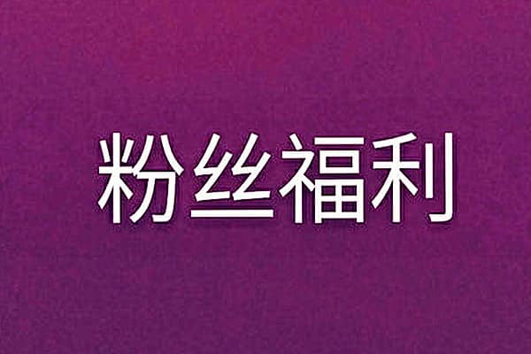 粉丝福利购在淘宝后台吗？怎么开启福利购？