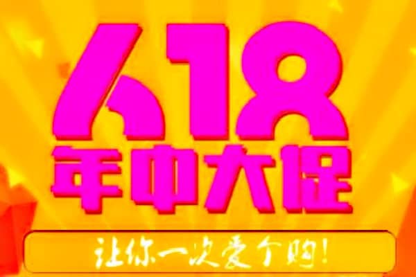 618电商节能便宜多少？有哪些优惠活动？