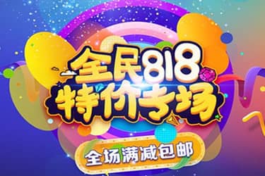 818天猫有活动吗？展示在哪？